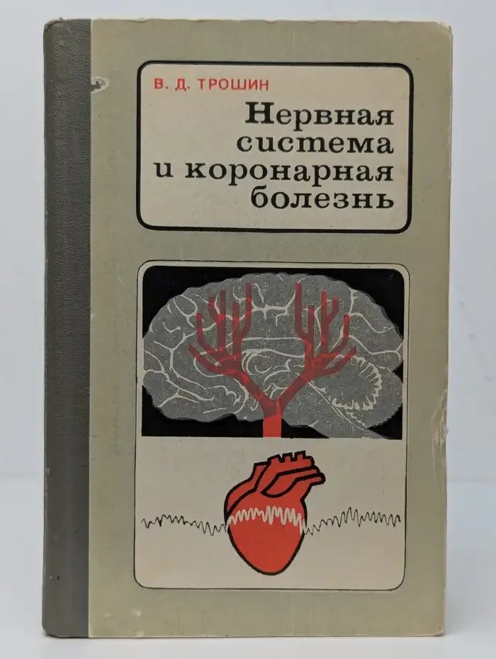 Нервная система и коронарная болезнь