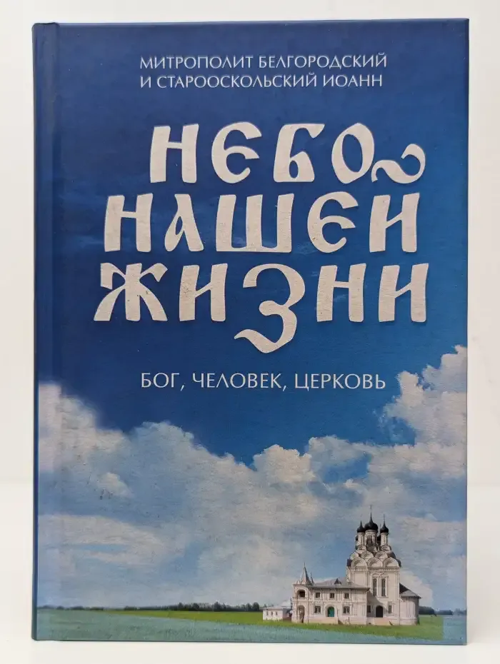 Небо нашей жизни