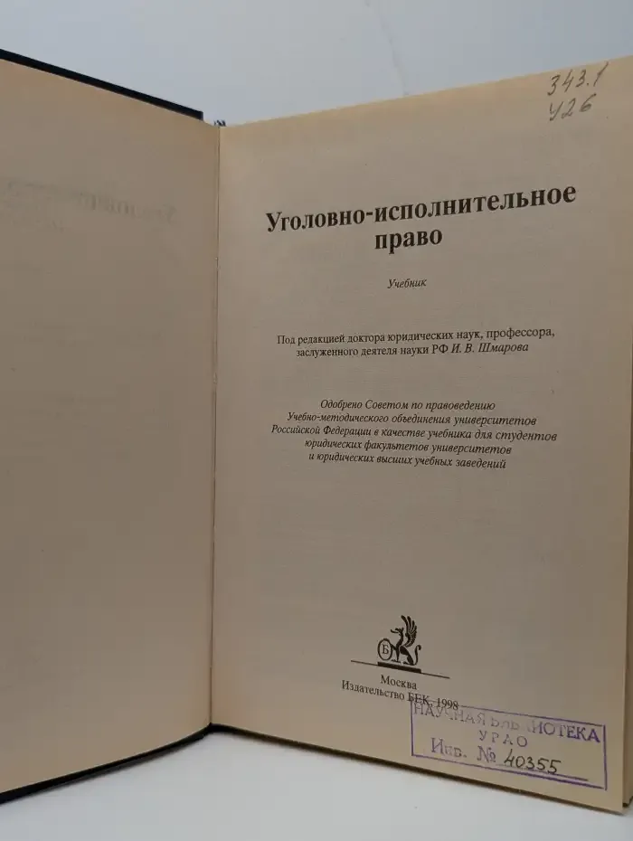 Уголовно-исполнительное право