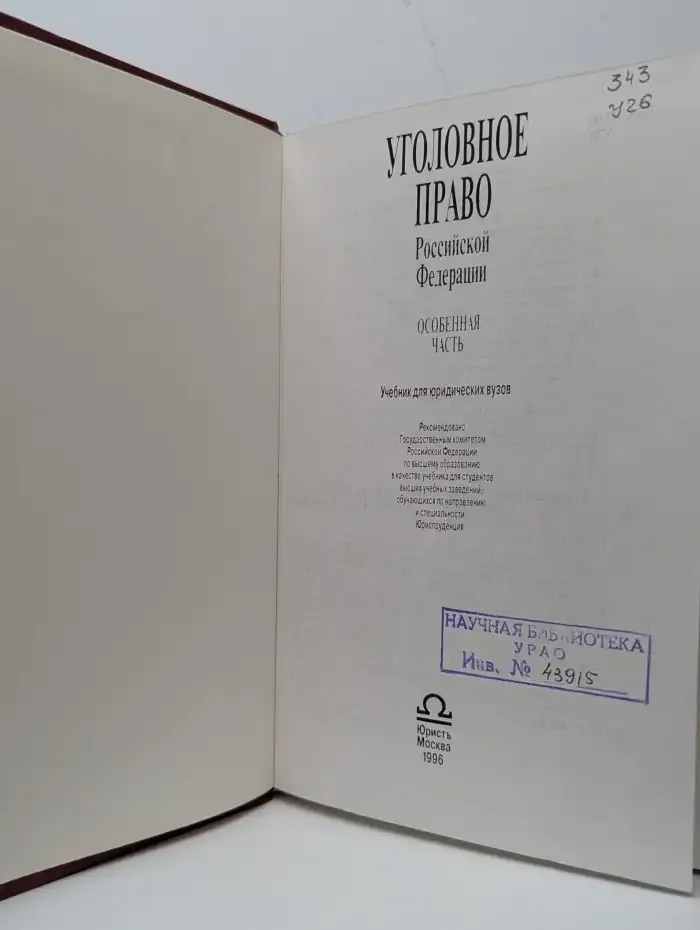 Уголовное право Российской Федерации. Особенная часть