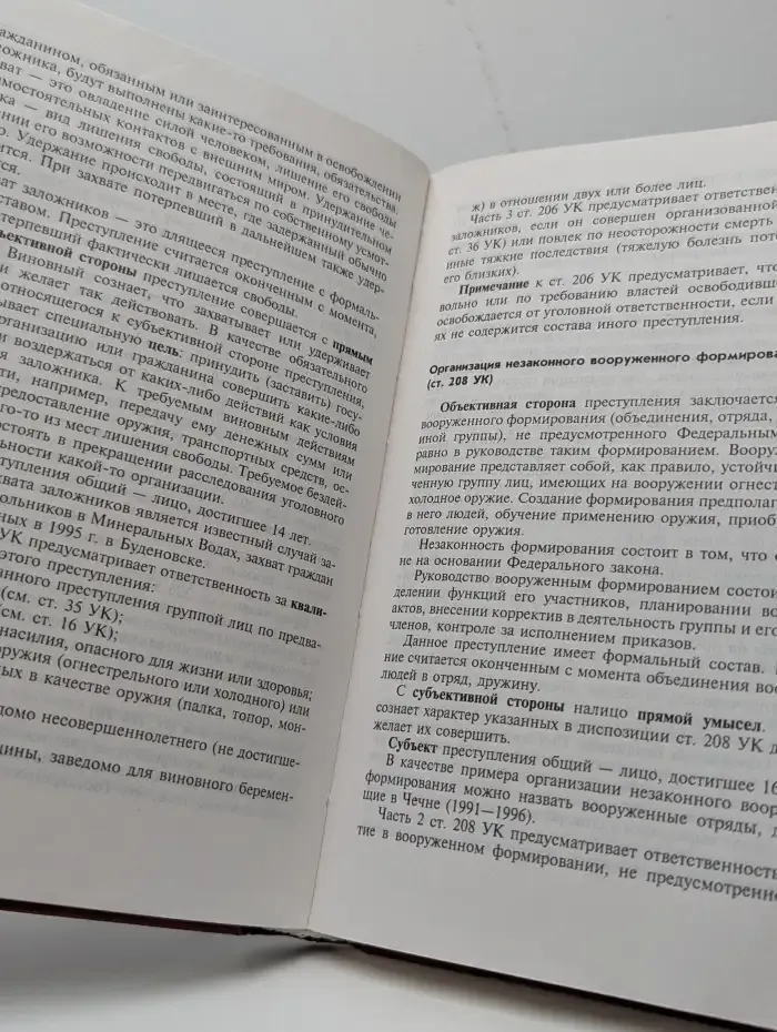 Уголовное право Российской Федерации. Особенная часть