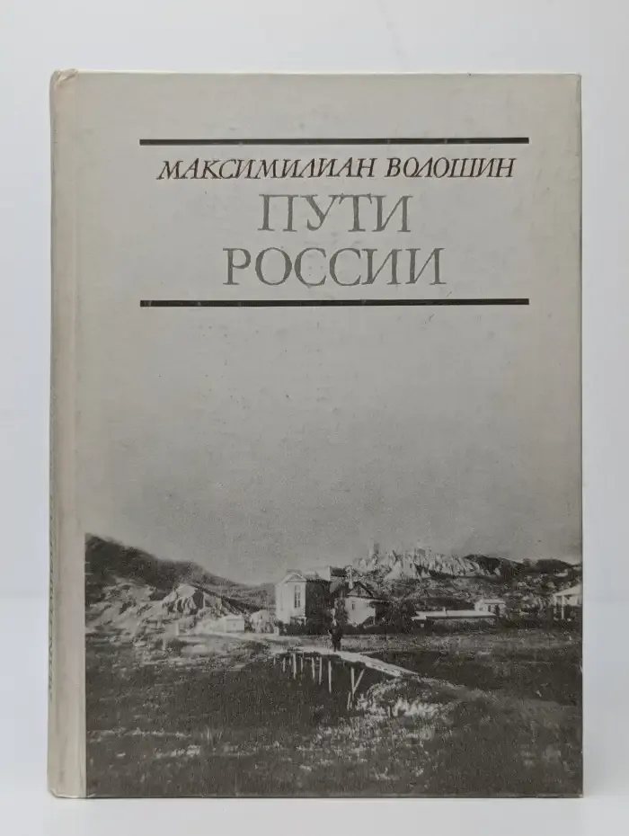 Пути России