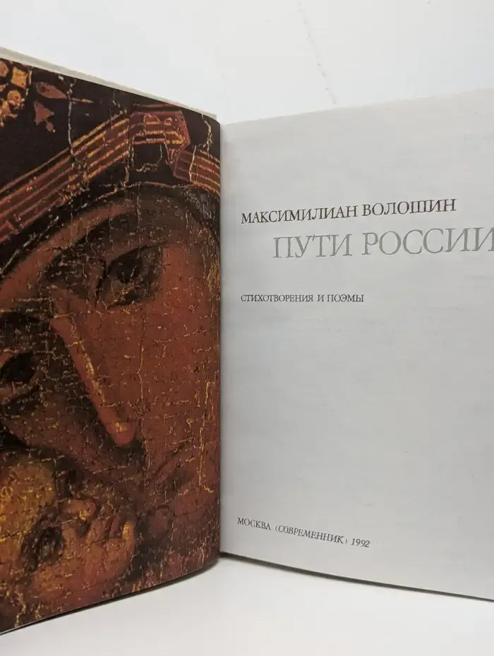 Пути России