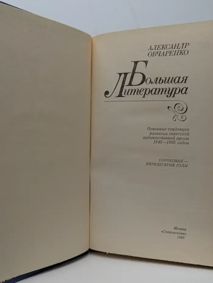 Большая литература