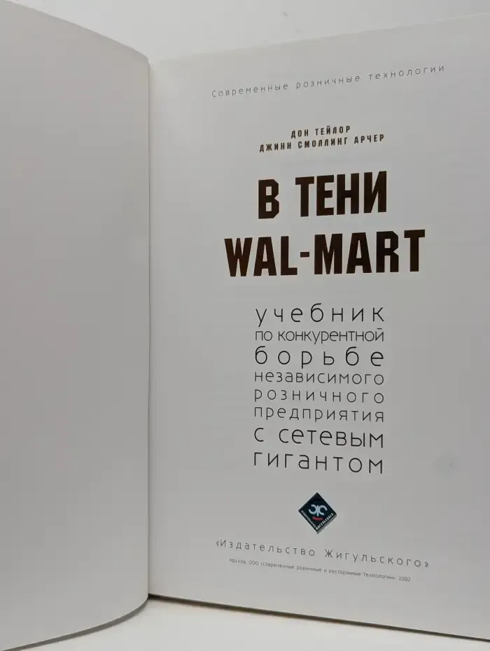 В тени Wal-Mart
