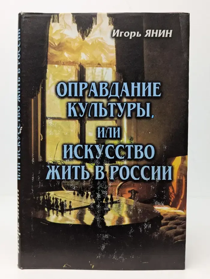 Оправдание культуры, или Искусство жить в России