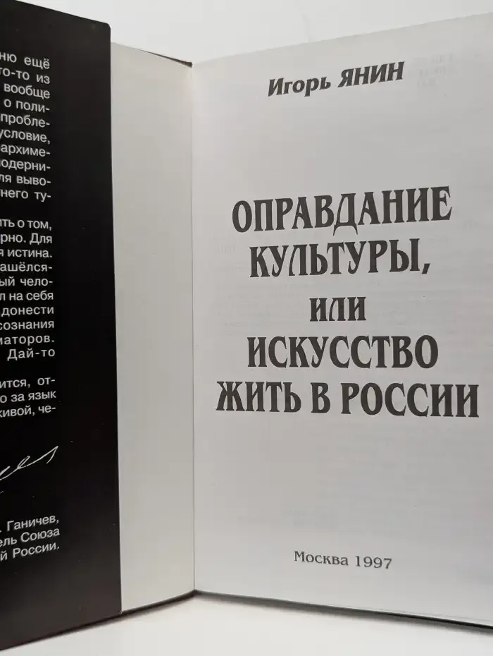 Оправдание культуры, или Искусство жить в России