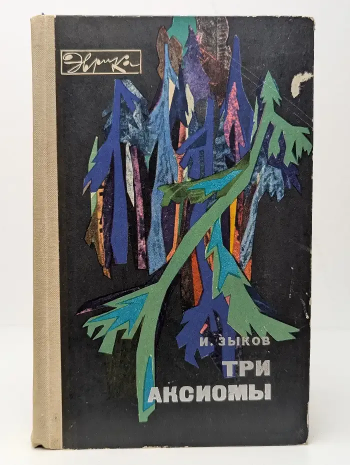 Три аксиомы