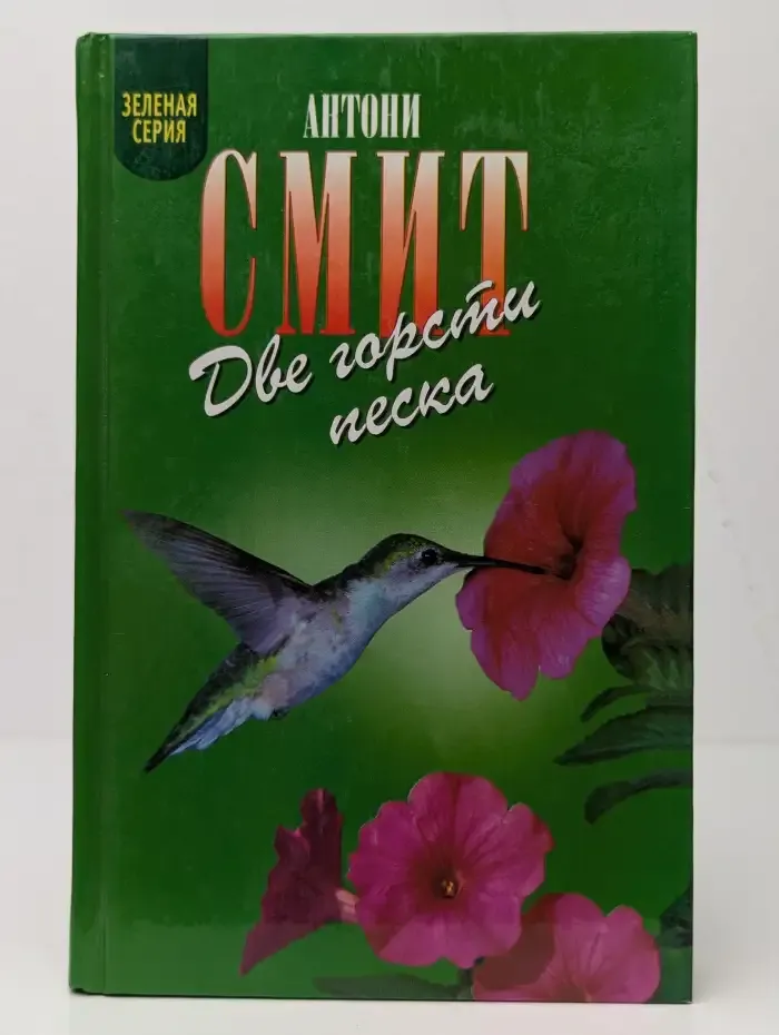 Две горсти песка. Мату-Гросу