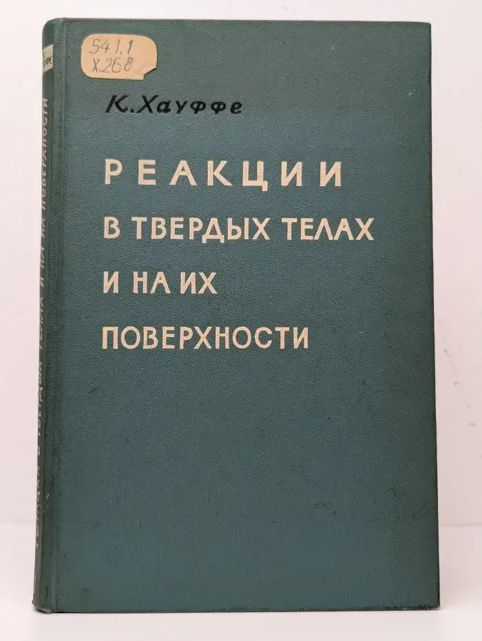 Реакции в твердых телах и на их поверхности. Часть 1