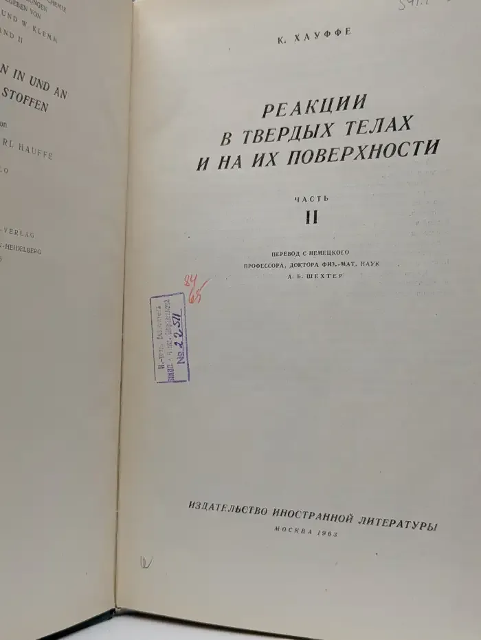 Реакции в твердых телах и на их поверхности. Часть 1