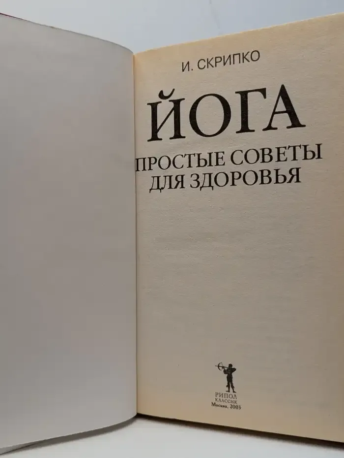Йога. Простые советы для здоровья