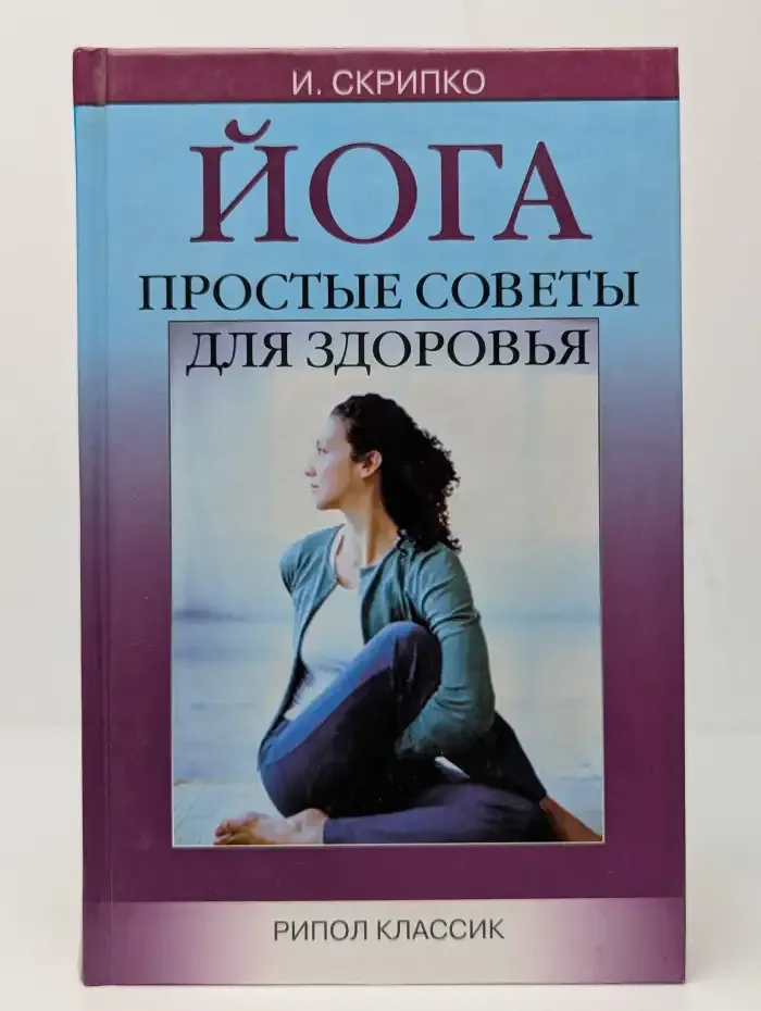 Йога. Простые советы для здоровья