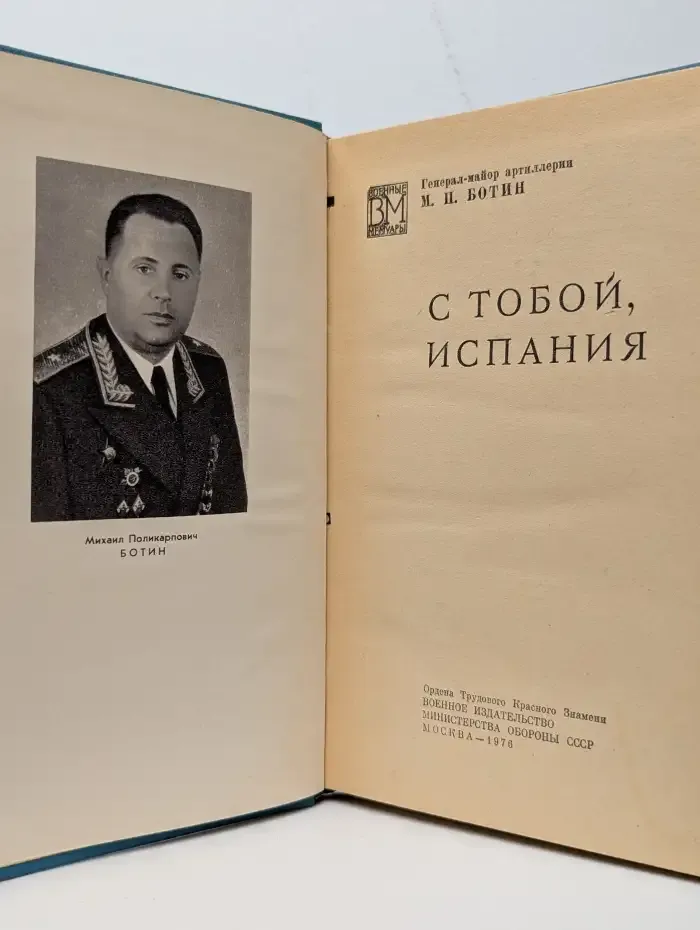 С тобой, Испания