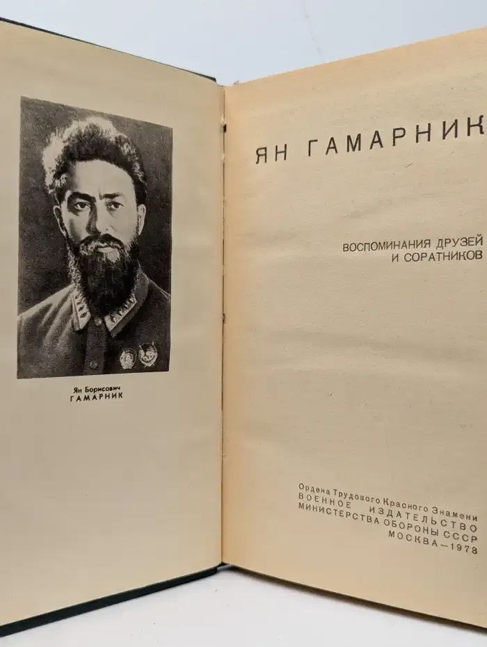 Ян Гамарник. Воспоминания друзей и соратников