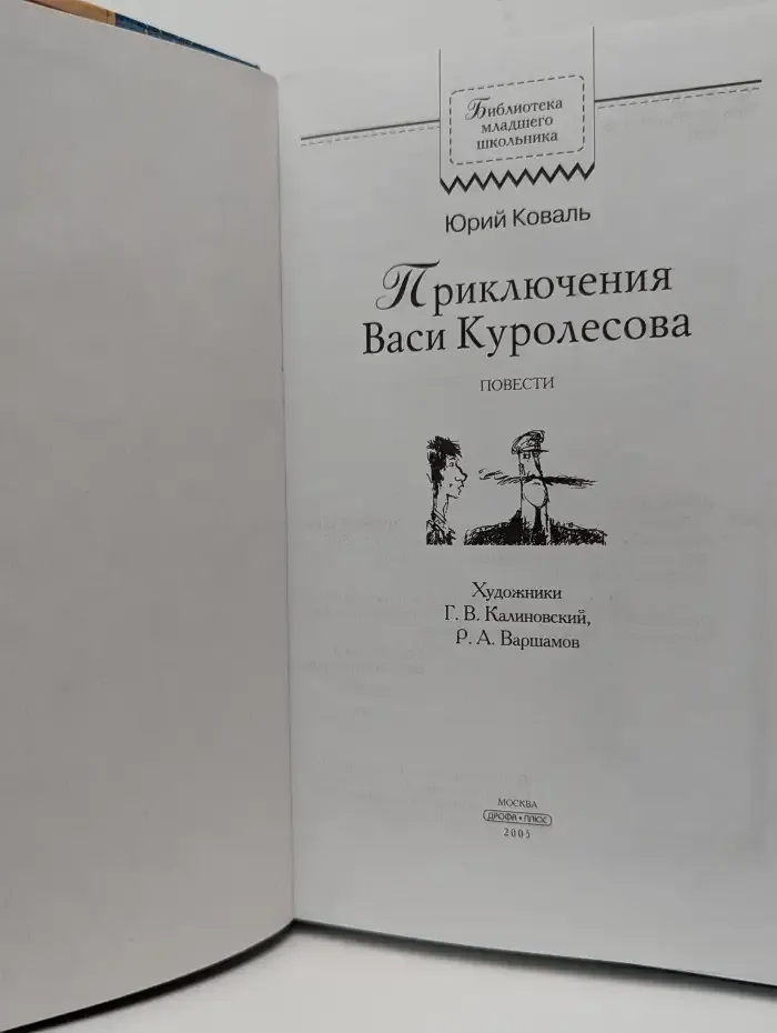 Приключения Васи Куролесова