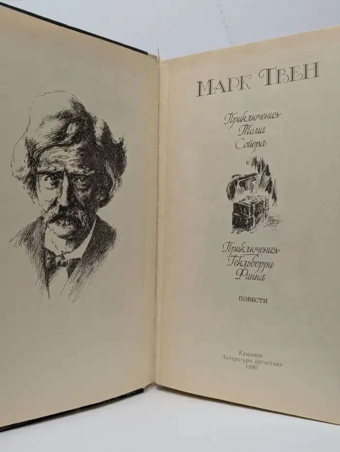 Приключения Тома Сойера. Приключения Гекльберри Финна