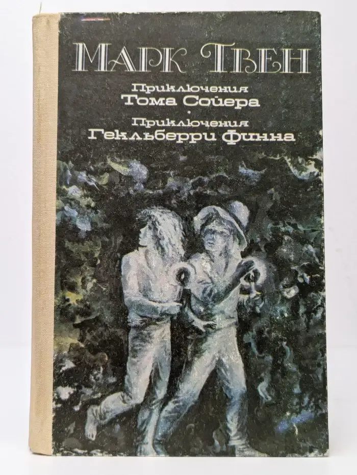 Приключения Тома Сойера. Приключения Гекльберри Финна