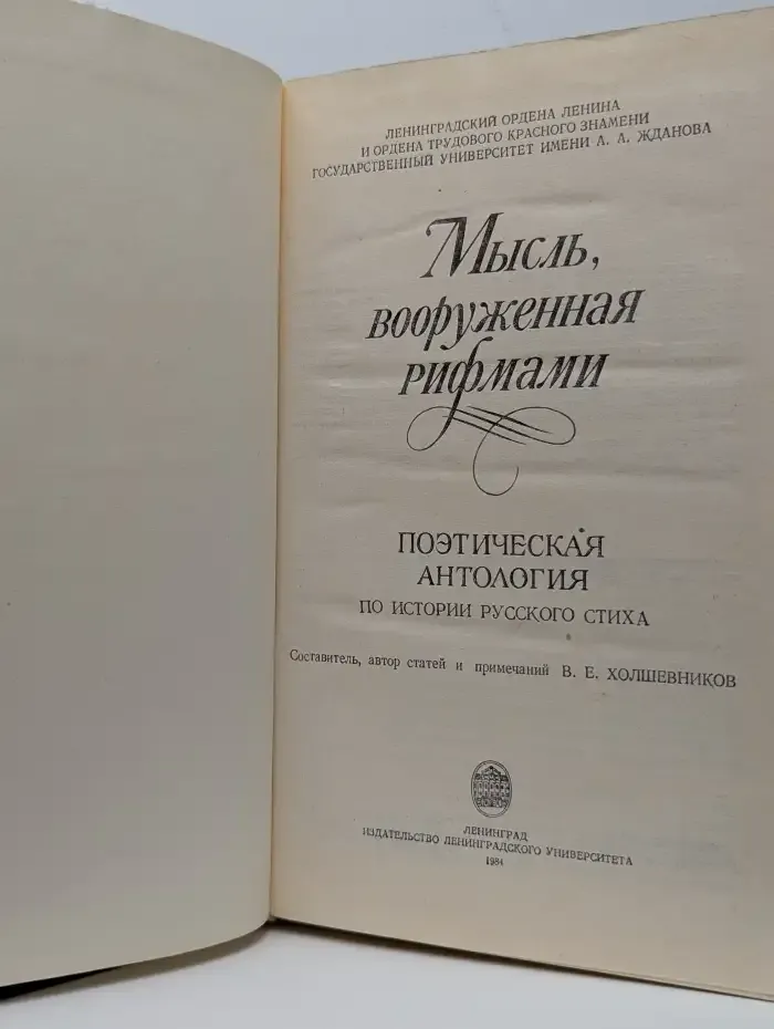 Мысль, вооруженная рифмами