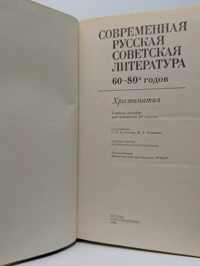 Современная русская советская литература 60-80 годов
