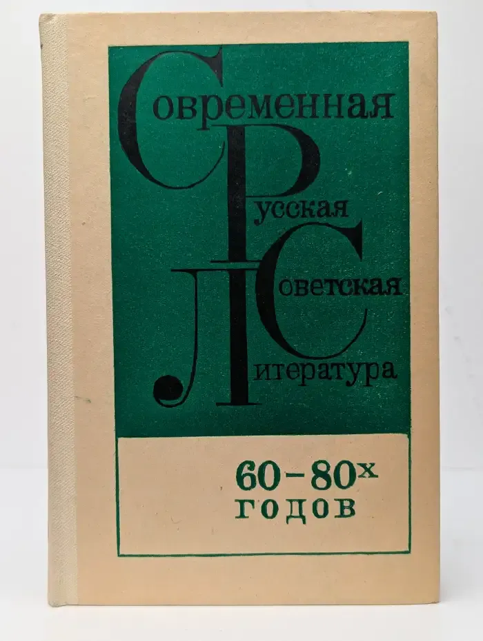 Современная русская советская литература 60-80 годов