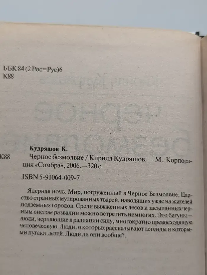 Черное безмолвие