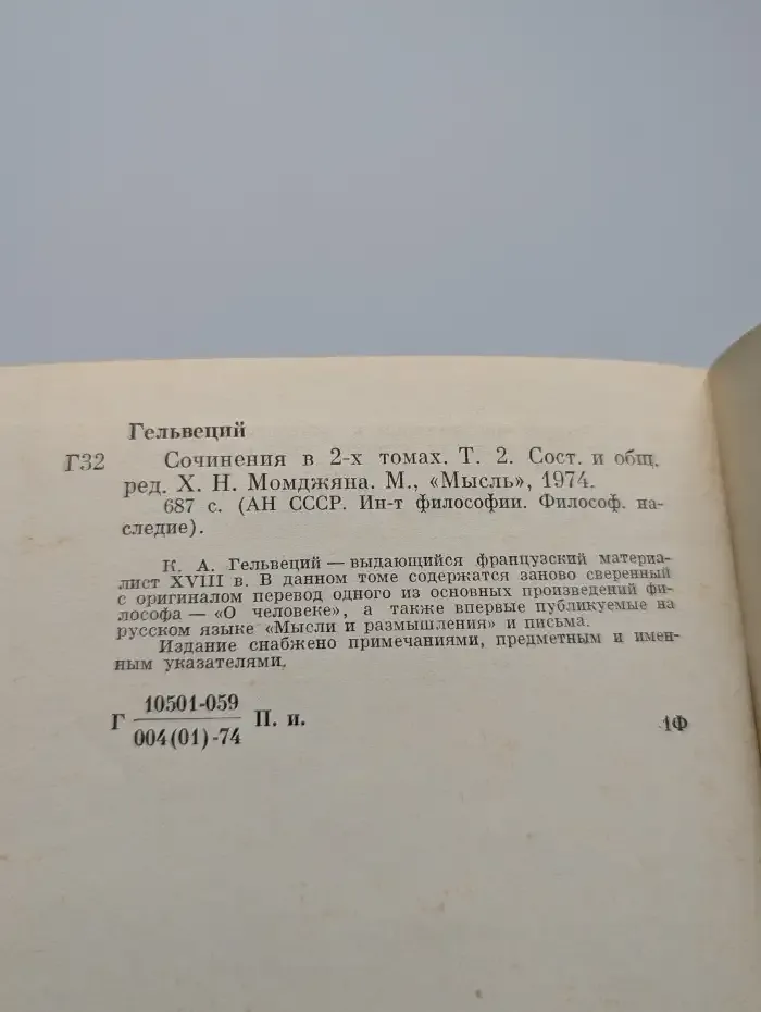 К. А. Гельвеций. Сочинения в двух томах. Том 2