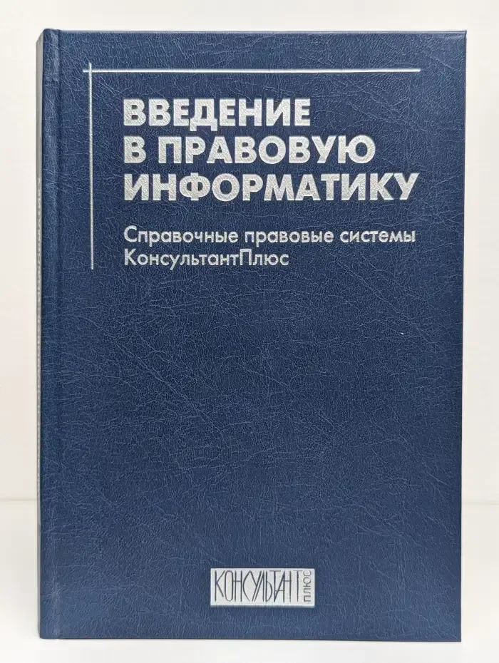 Введение в правовую информатику