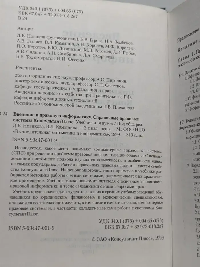 Введение в правовую информатику