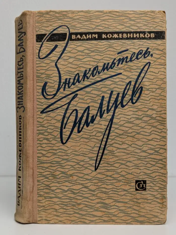 Знакомьтесь - Балуев! Рассказы и повести военных лет