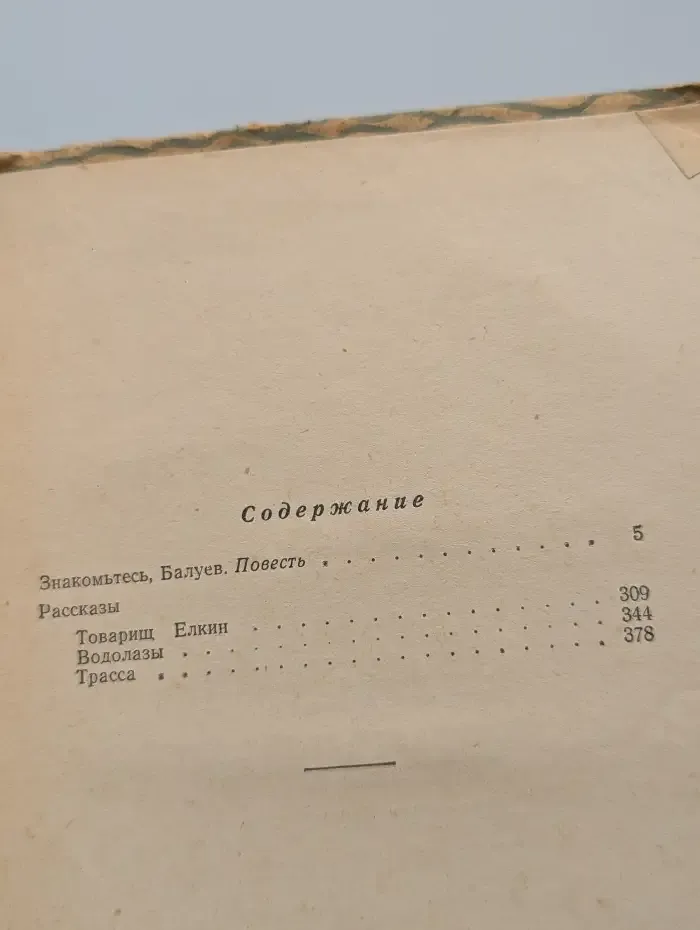 Знакомьтесь - Балуев! Рассказы и повести военных лет