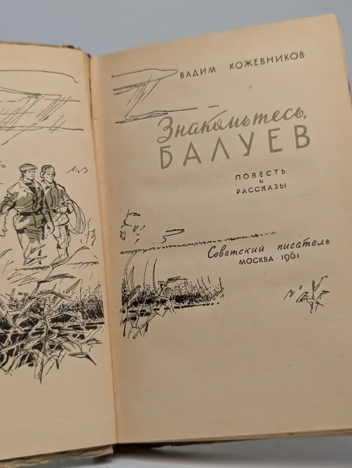 Знакомьтесь - Балуев! Рассказы и повести военных лет