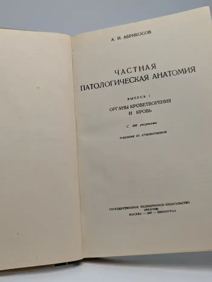 Частная патологическая анатомия. Выпуск 1