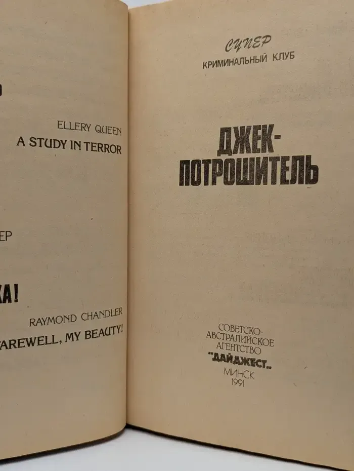 Джек-потрошитель. Прощай, моя красотка!