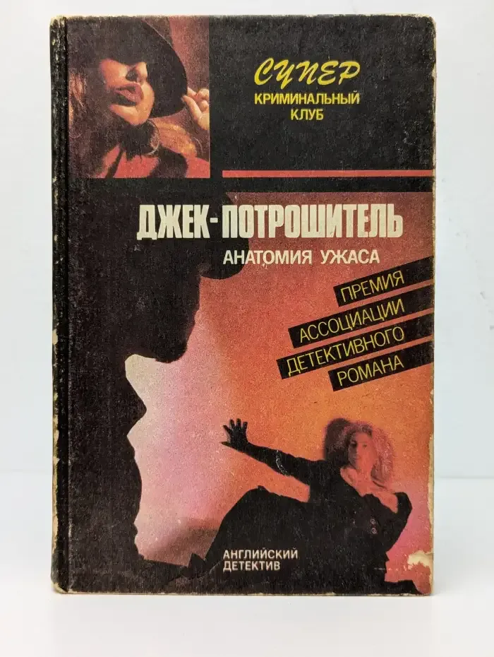 Джек-потрошитель. Прощай, моя красотка!