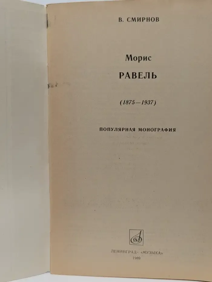Морис Равель. Популярная монография