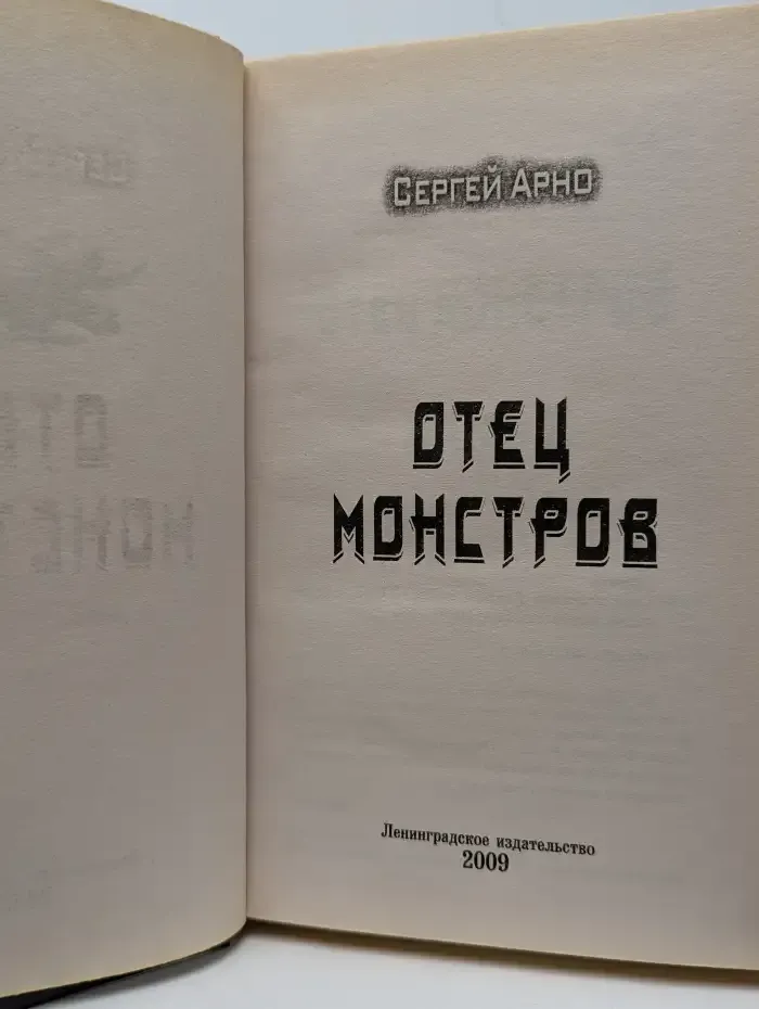 Отец монстров