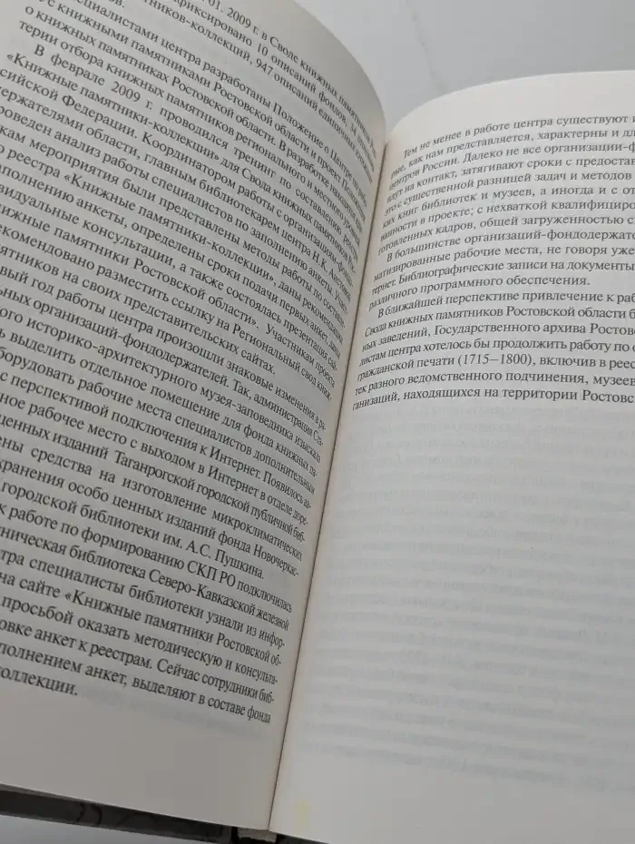 Книжные памятники Российской Федерации 2001-2009 гг.