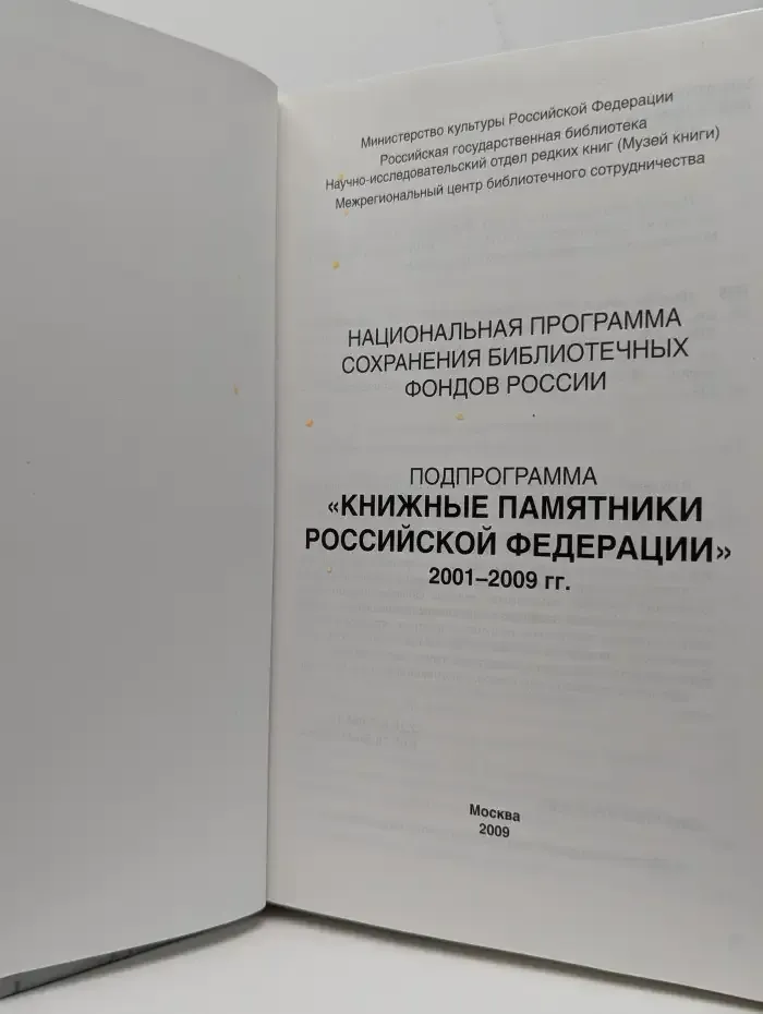 Книжные памятники Российской Федерации 2001-2009 гг.