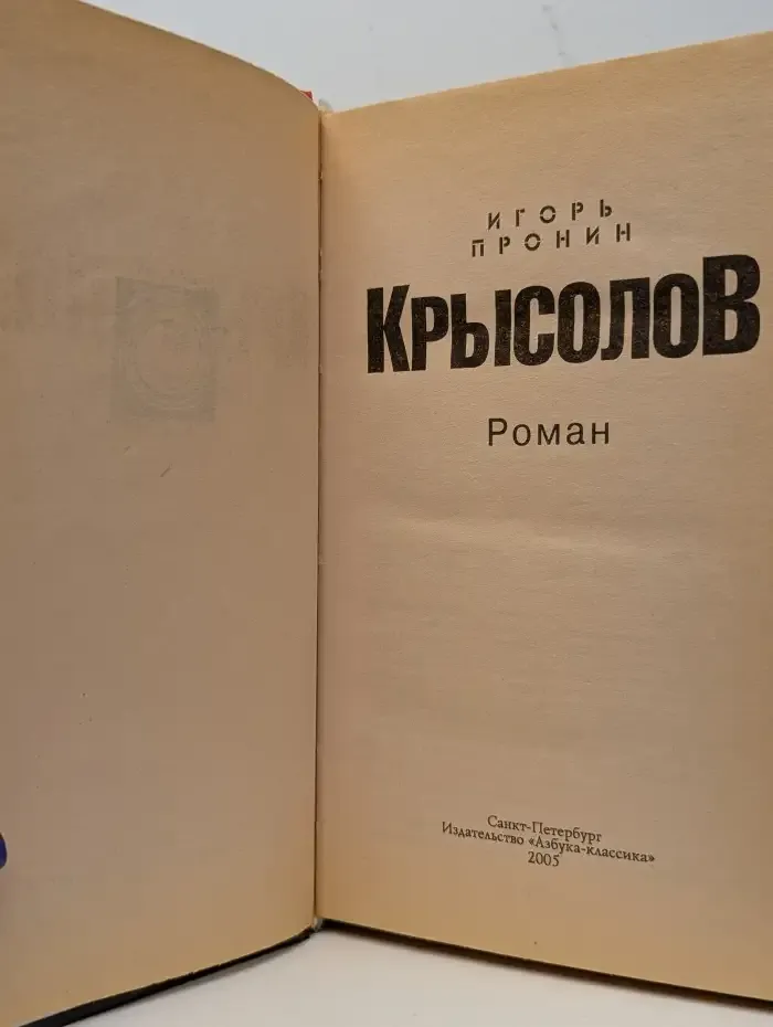 Крысолов