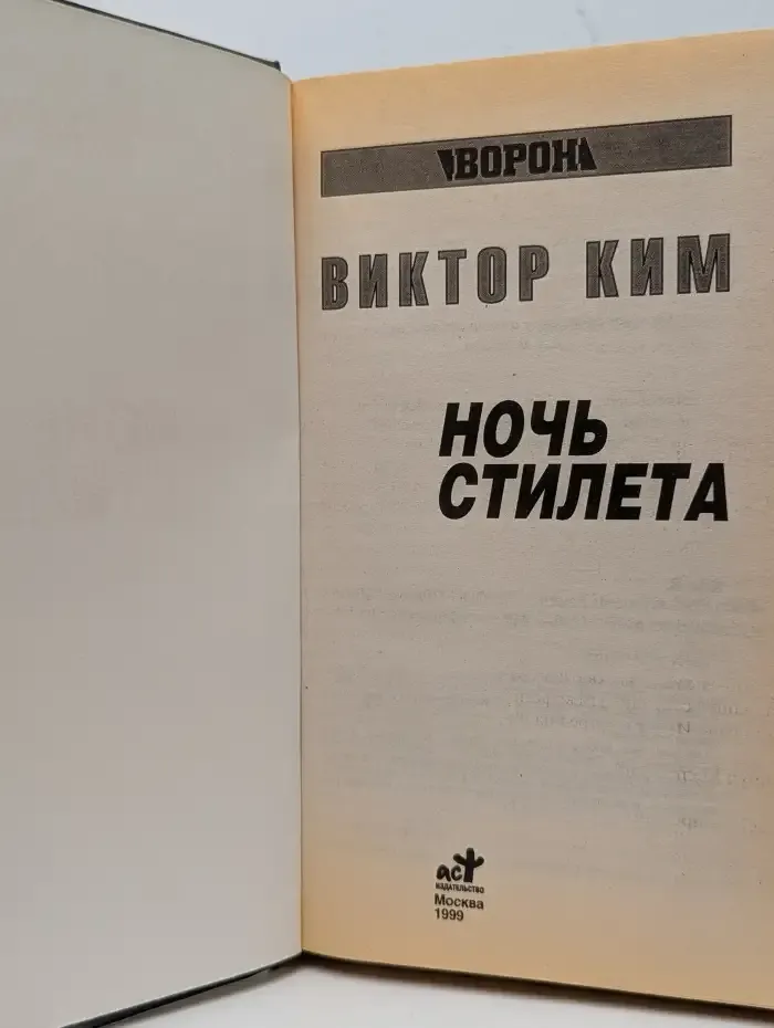 Ночь стилета