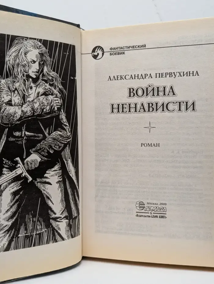 Война ненависти