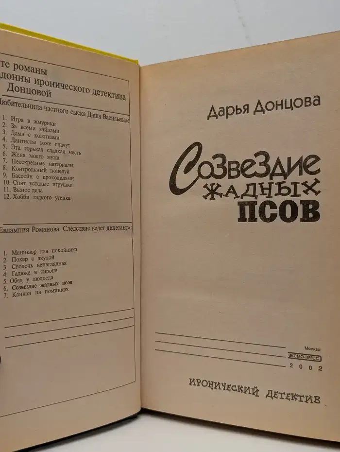 Созвездие жадных псов