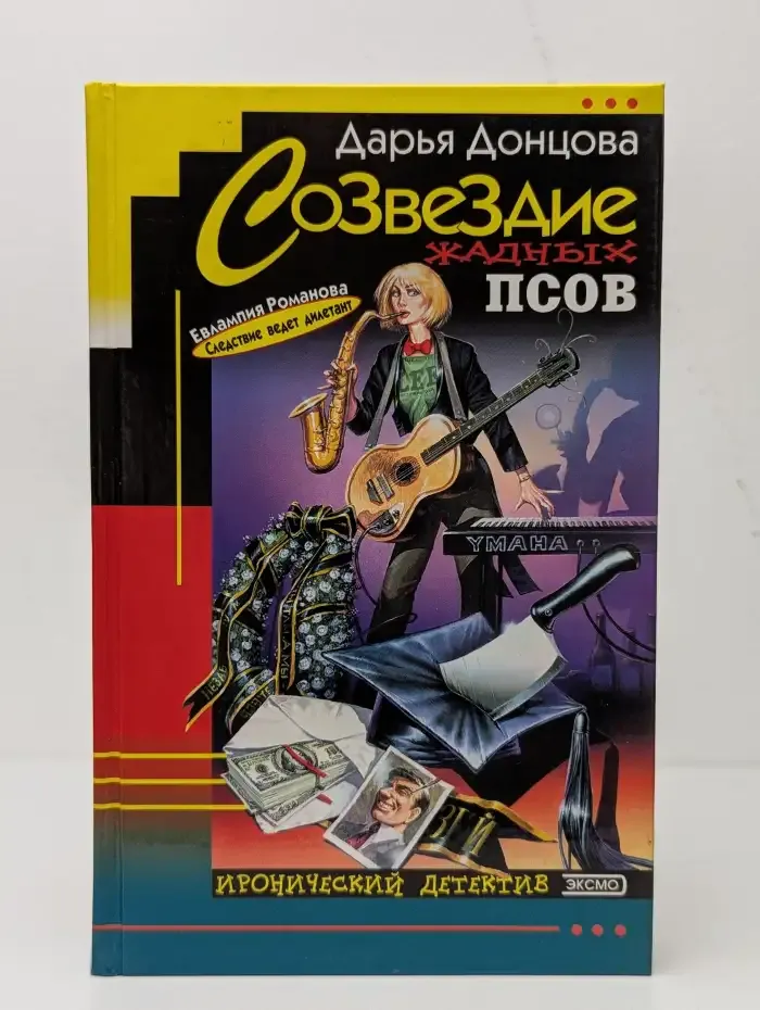 Созвездие жадных псов