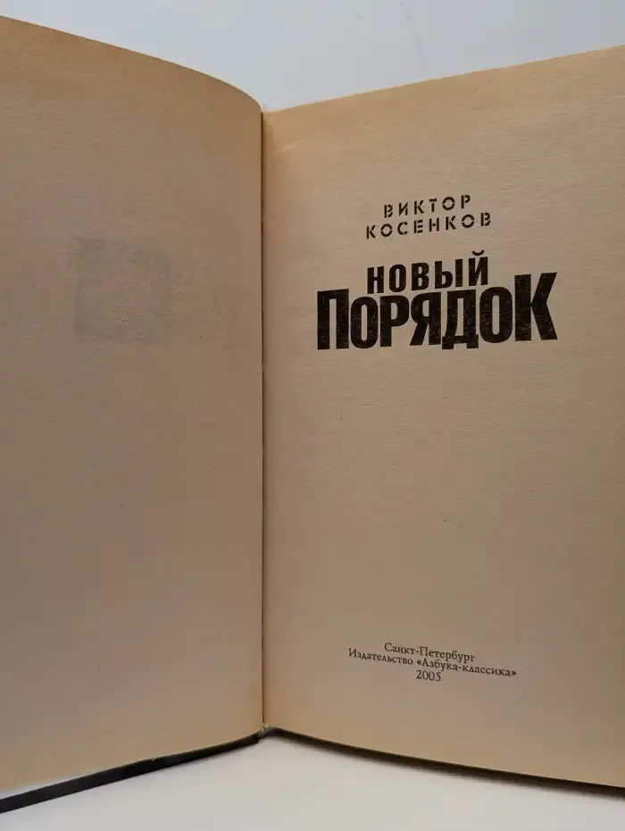 Новый порядок