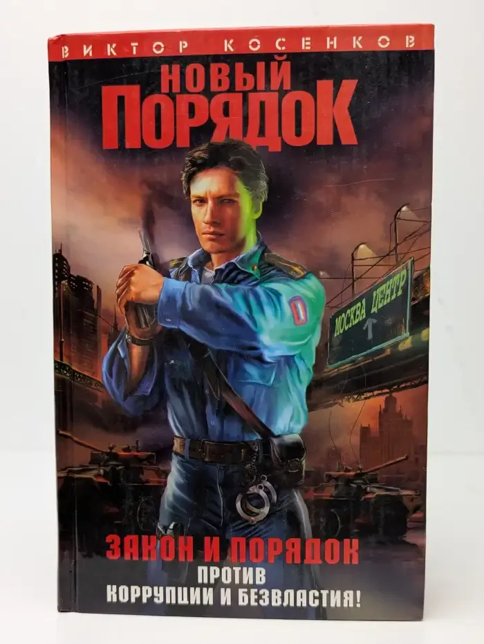 Новый порядок