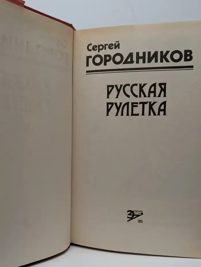 Русская рулетка