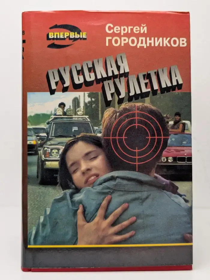 Русская рулетка