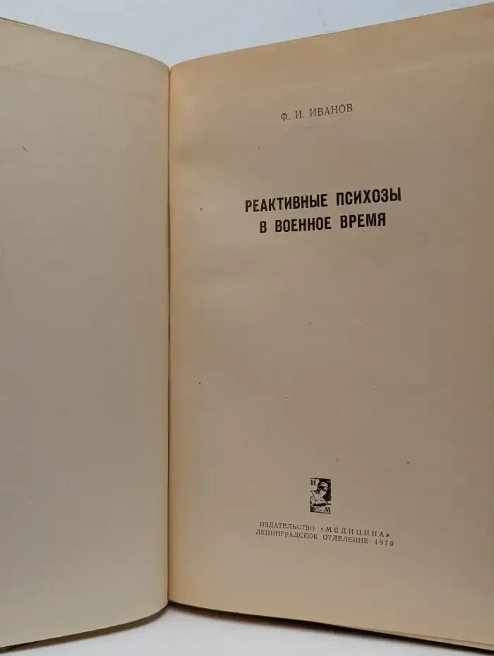 Реактивные психозы в военное время