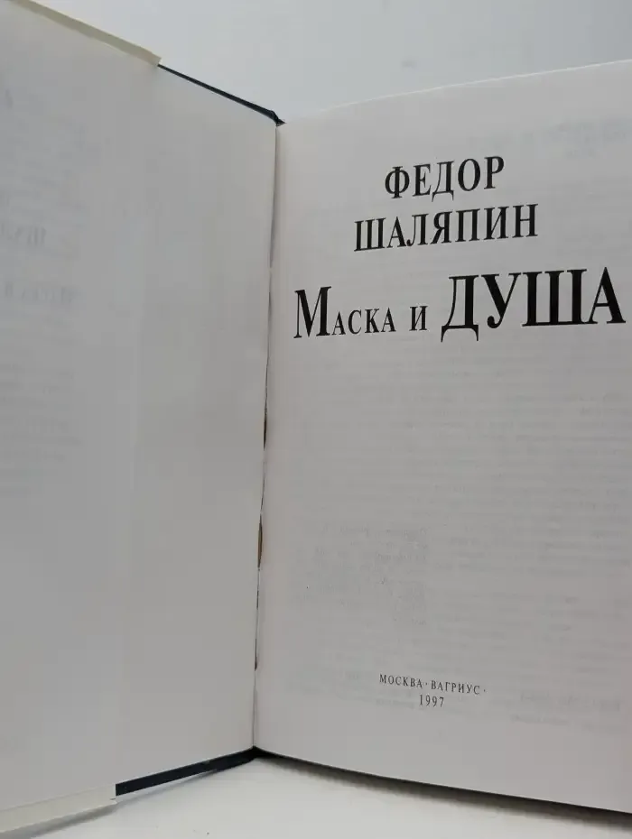 Маска и душа